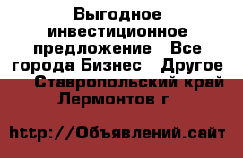 Выгодное инвестиционное предложение - Все города Бизнес » Другое   . Ставропольский край,Лермонтов г.